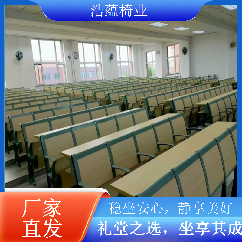 学校报告厅座椅环保材料制作 无甲醛安全健康环保浩蕴椅业