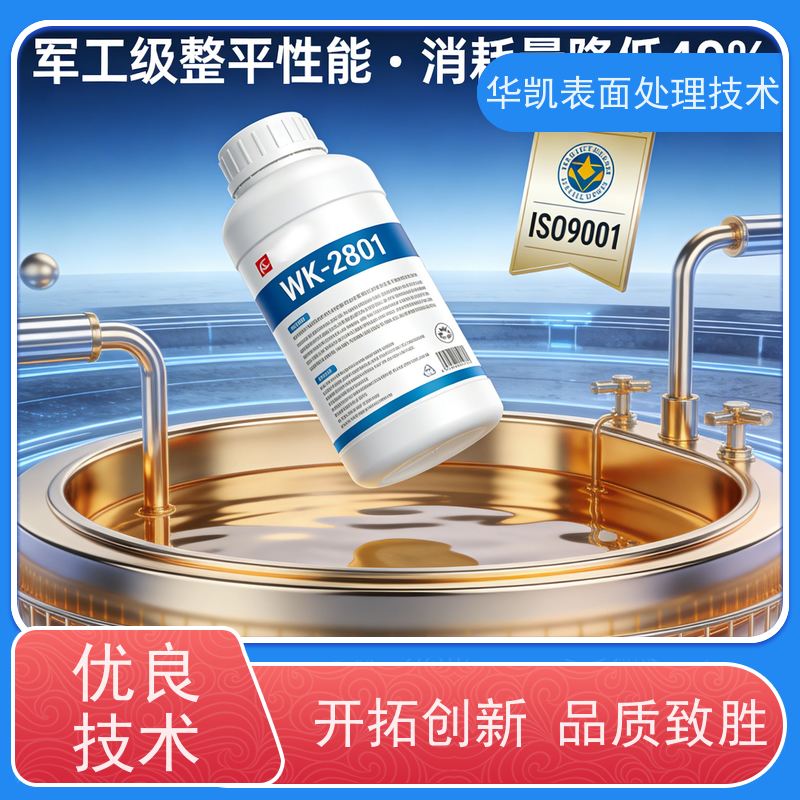 华凯 酸铜添加剂 高整平快沉积 镀层应力≤10MPa
