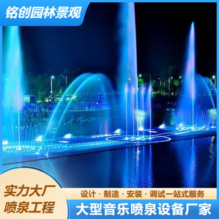 铭创 大型音乐灯光喷泉水秀源头工厂 多年经验 维护方便