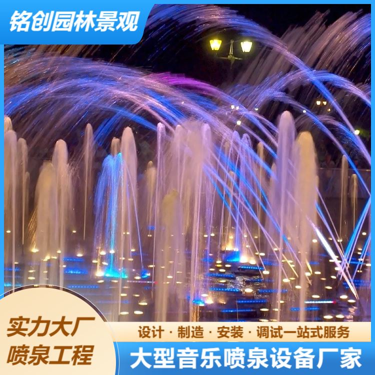 铭创 大型音乐灯光喷泉水秀方案 多年经验 维护方便