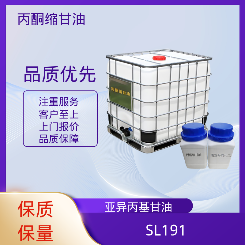 丹沛化工 202-888-7 丙酮缩甘油 闪点 90-91℃ 源头厂家 品类齐全