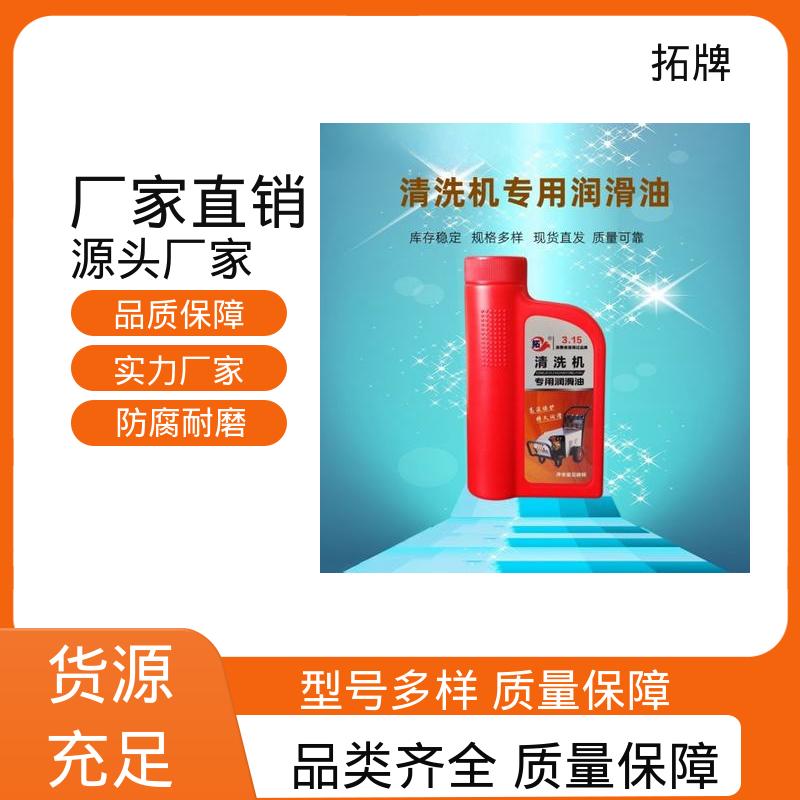 拓牌 良好的高温及氧化稳定性 清洗机专用油 防锈性好 安全环保 