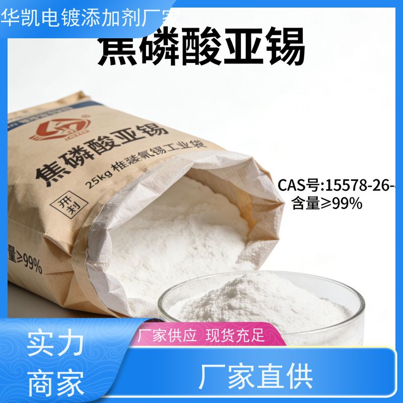  深圳 焦磷酸亚锡 重金属离子捕手 芯片封装的精密“纳米胶带”