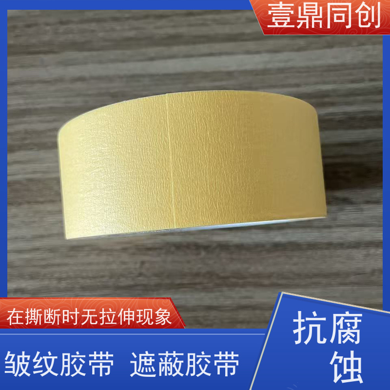 壹鼎同创 皱纹胶带 能有效防止渗透 柔软服贴 易撕断