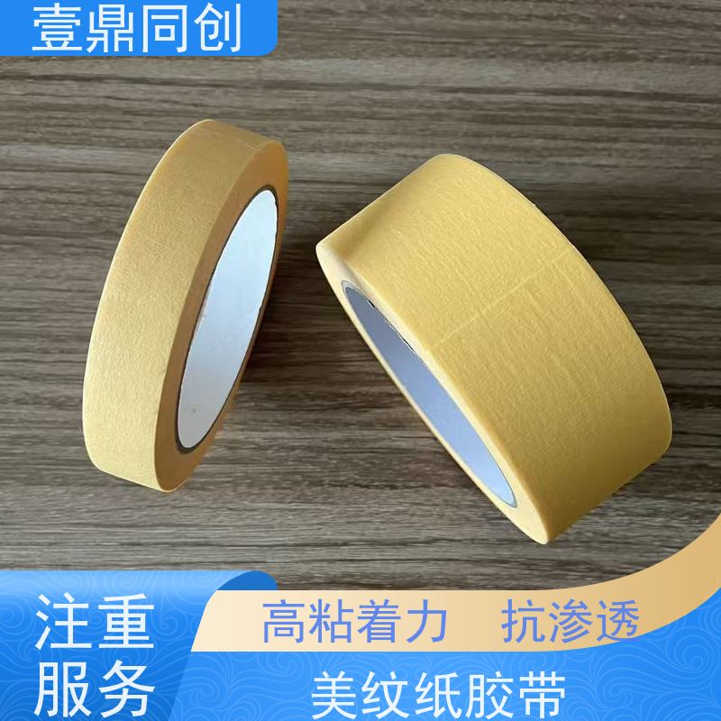 壹鼎同创 美纹胶带 高粘着力与良好保持力 韧性强 易撕起