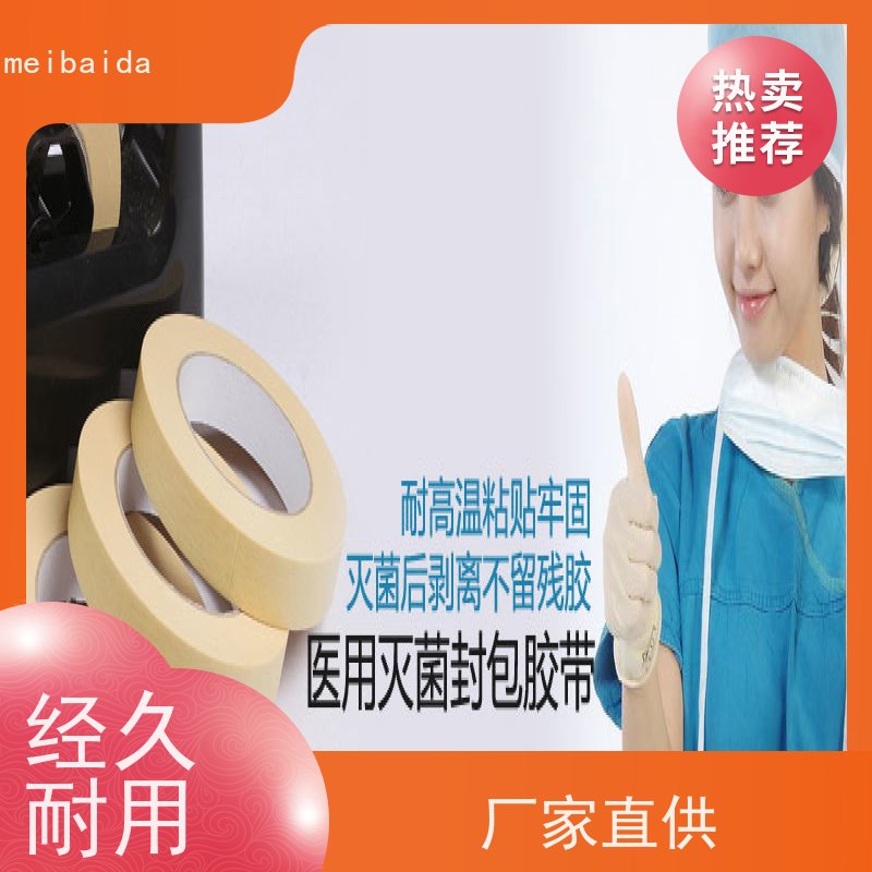 mbdtape 贴合性好 不掉色 方便使用 压力蒸汽 灭菌封包胶带