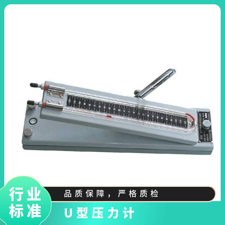 U型压差计 通过测量管内液柱高度差来测定压力