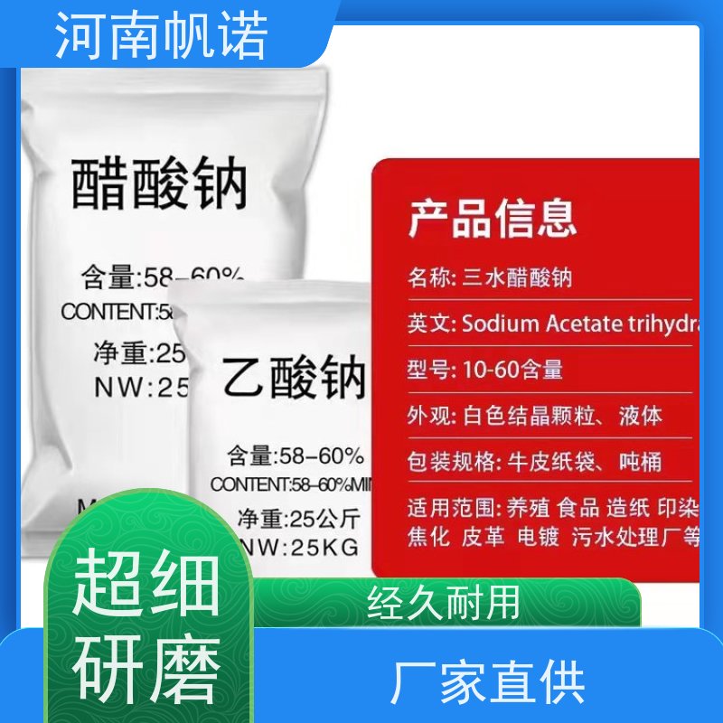 帆诺净水 酸度调节剂 三水乙酸钠 污水处理专用 可定制包装