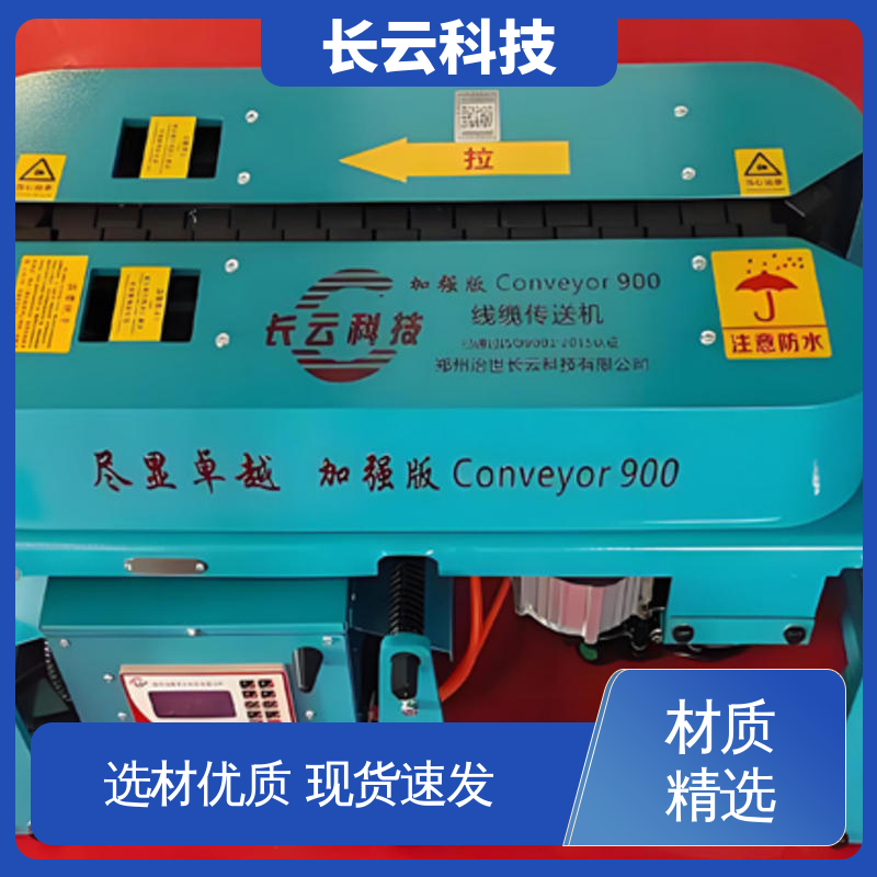 长云科技 加强版Conveyor900 电缆输送机生产厂家 官方正品 
