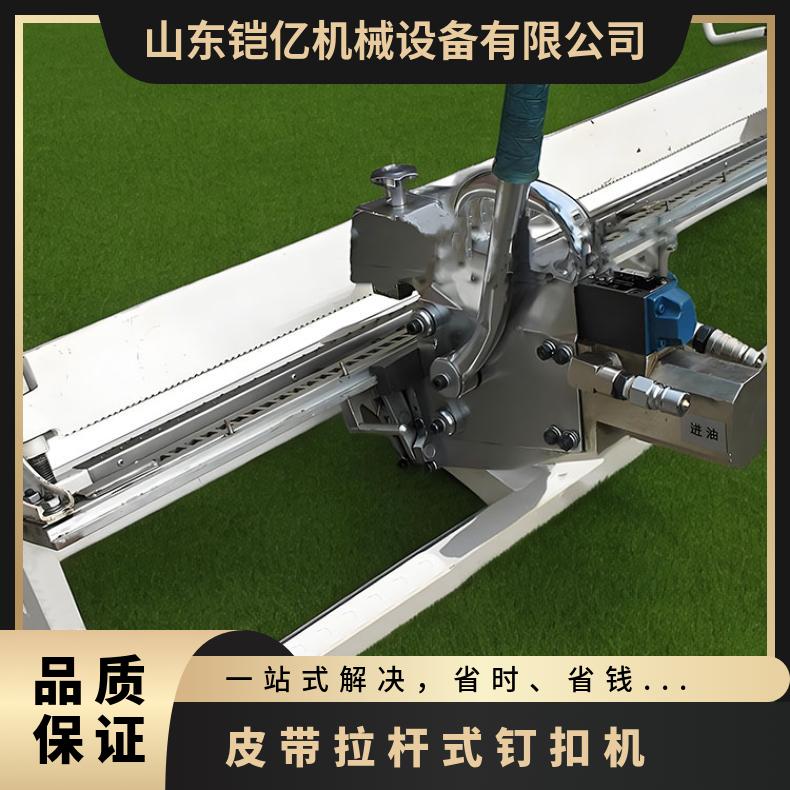 皮带拉杆式钉扣机800–1400mm带宽 手拉或气动机型