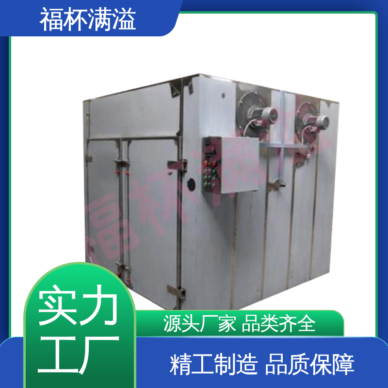 蒸汽 热水 电 远红外热源可选 热风循环干燥箱 节约能源 福杯满溢