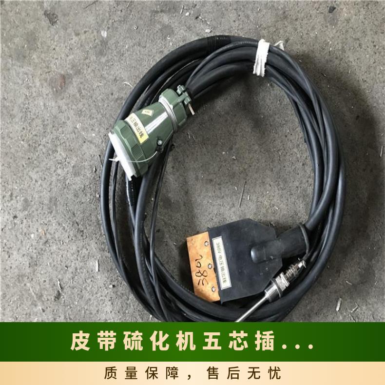 皮带硫化机五芯插头连接线 电源输出线接电控箱使用