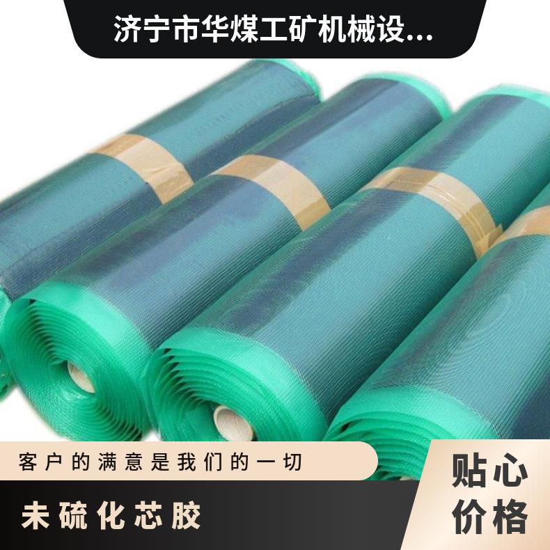 未硫化芯胶能迅速填充输送带接头部位的所有缝隙