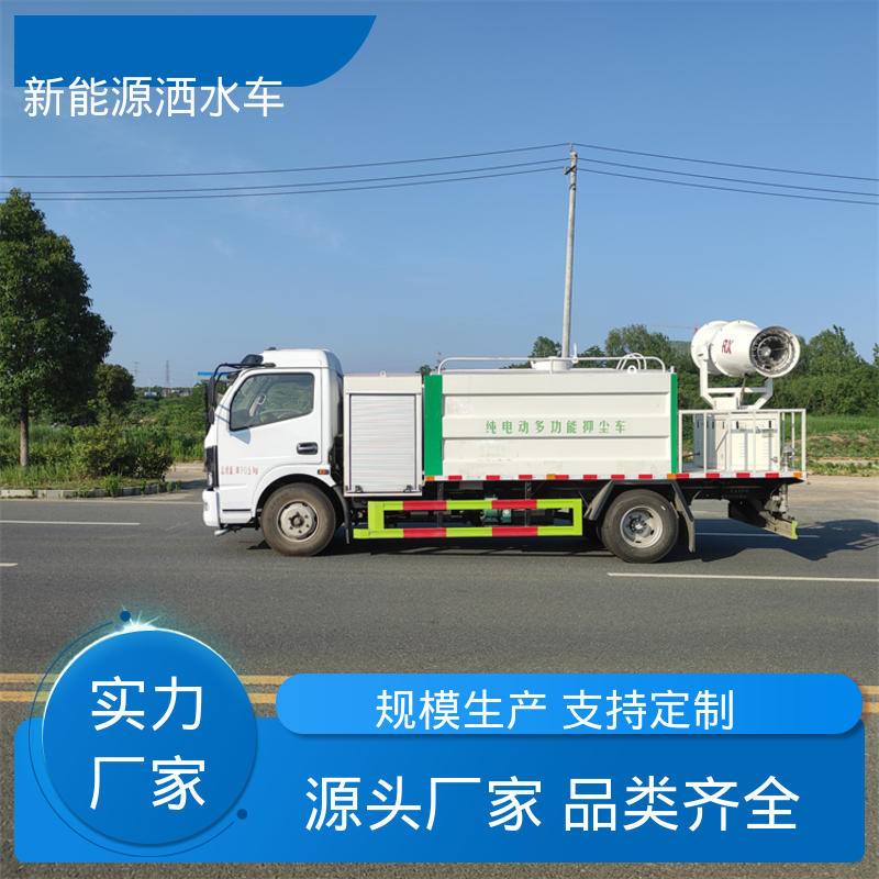 东风 纯电动9方 抑尘环卫车 全国售后 品质可靠 城市园林绿化养护车