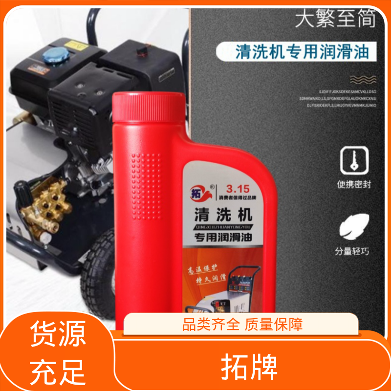 有效防止沉淀物产生 多功能清洗机润滑油 安全环保 拓牌