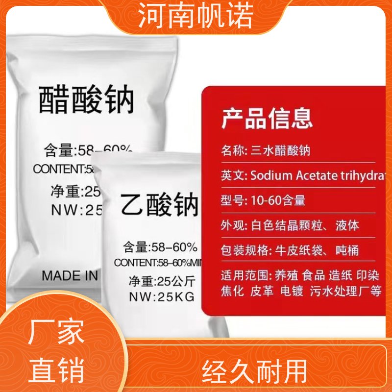 帆诺净水 酸度调节剂 三水乙酸钠 含量58%-60% 易溶于水