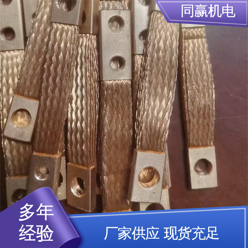 安装维修方便 铜线软连接 型号全耐磨损 冶金行业用 同赢生产