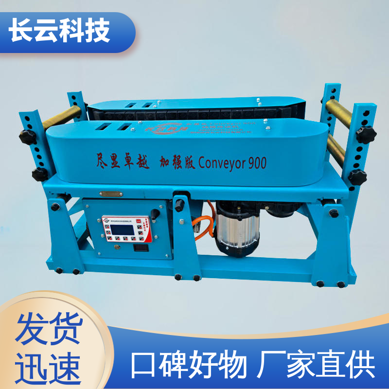 长云科技 加强版Conveyor900 电缆输送机厂家 易于掌控 