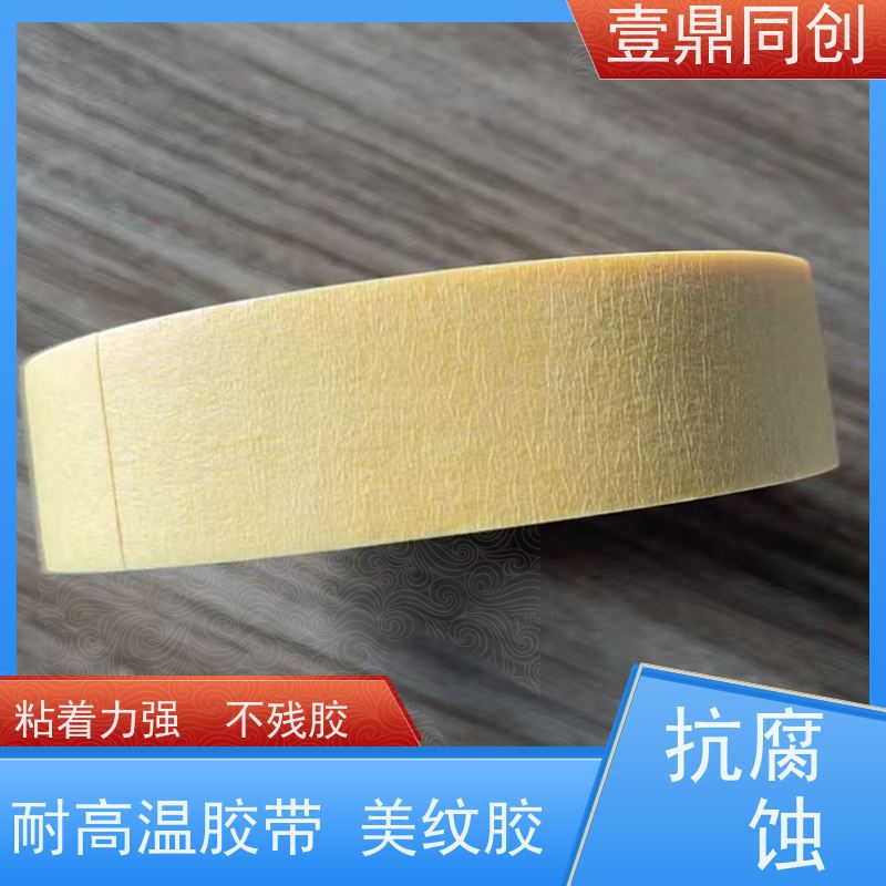 壹鼎同创 美纹胶 粘性好 抗化学溶剂 易手撕使用方便