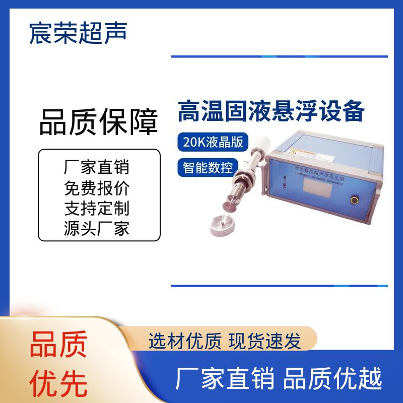 【宸荣】 手动调节式20K声悬浮设备 高效节能 搭载智能数控系统 - 百度爱采购