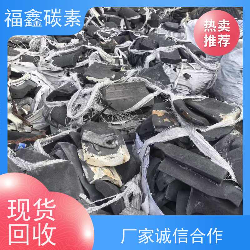 石墨冷铁块回收 现款结算 交易快捷 24小时在线 福鑫碳素