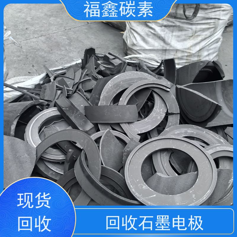 高价回收石墨电极 现款结算 交易快捷 24小时在线 福鑫碳素