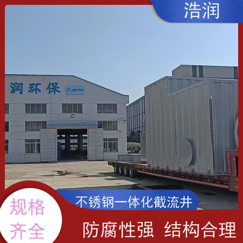 浩润 雨污分流截流井 防腐性强 结构合理 性能稳定
