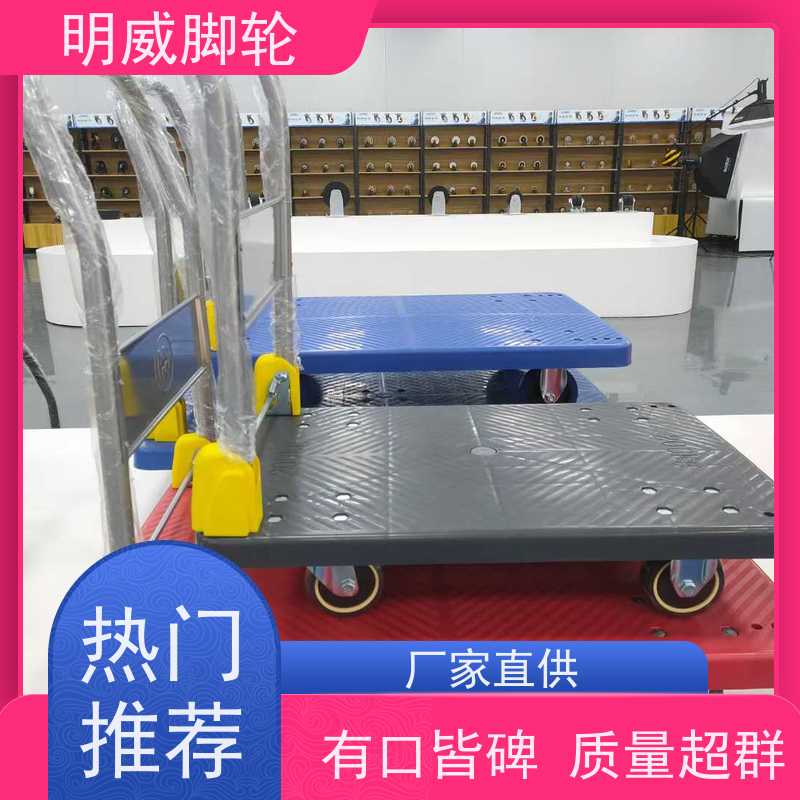 明威 物料搬运 塑料平板手推车 多场景适用 批发