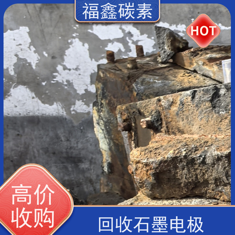 石墨冷铁块回收 过磅付款 24小时在线 福鑫碳素