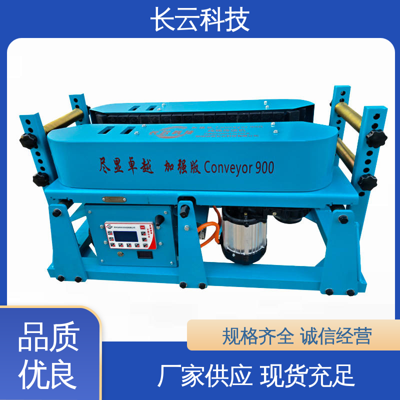 长云科技 加强版Conveyor900 电缆敷设输送机 运行平稳 