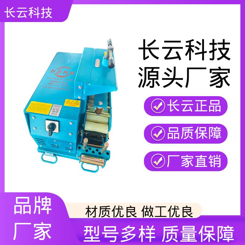 长云科技 380V工业用电缆输送机 洪荒600 操作方便 