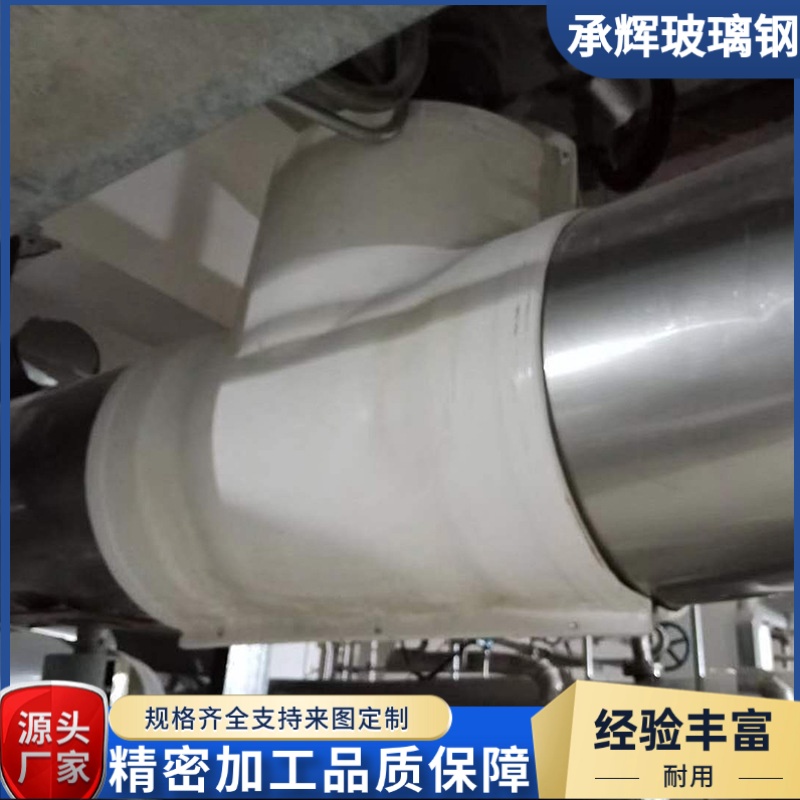 承辉 玻璃钢阀门罩壳 煤化工行业用 易于维护保养