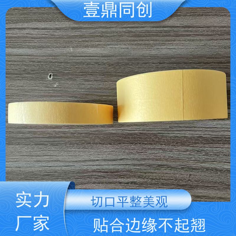 壹鼎同创 美纹胶 切口平整美观 皱纹纸基材 耐高温