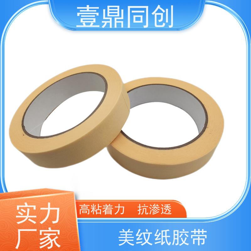 壹鼎同创 遮蔽胶带 653 黄色 粘着力强 分切平整洁净
