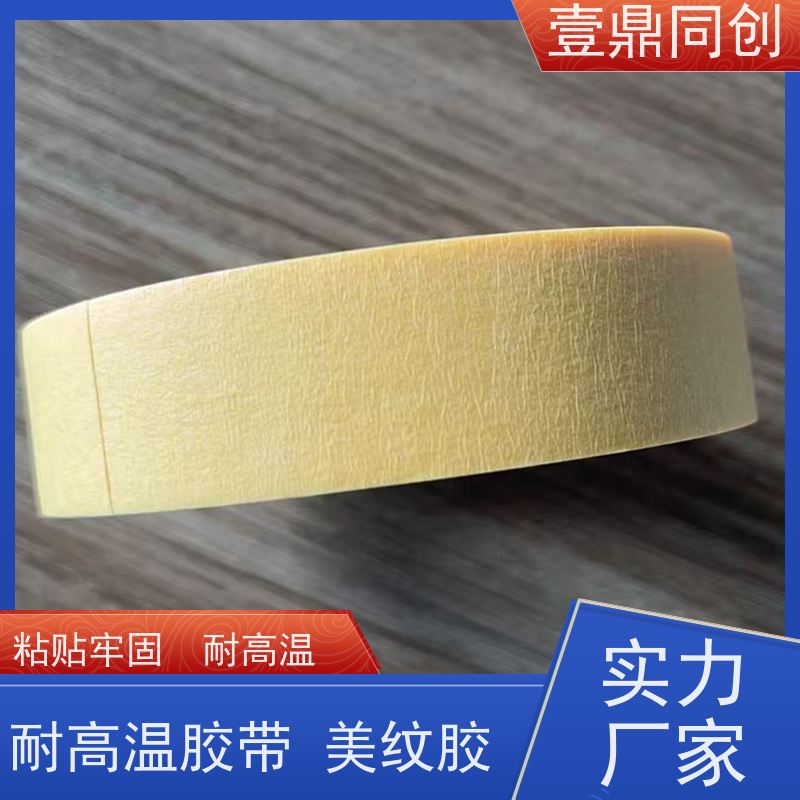 壹鼎同创 耐高温胶带 剥离不留痕迹 易手撕使用方便