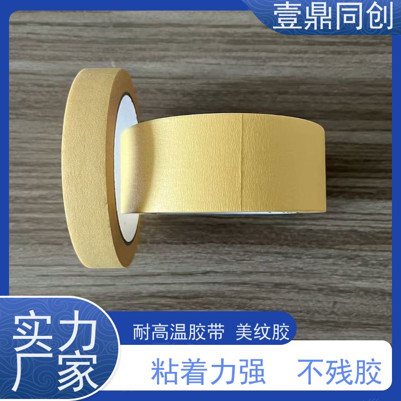 壹鼎同创 美纹胶 631 深黄色 抗腐蚀 分切平整洁净