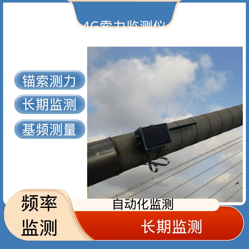 输电塔、悬索桥 安锐索力监测仪 太阳能供电 锚索频率测量