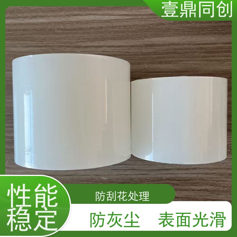 壹鼎同创 PE保护膜 防刮花处理 防灰尘 表面光滑