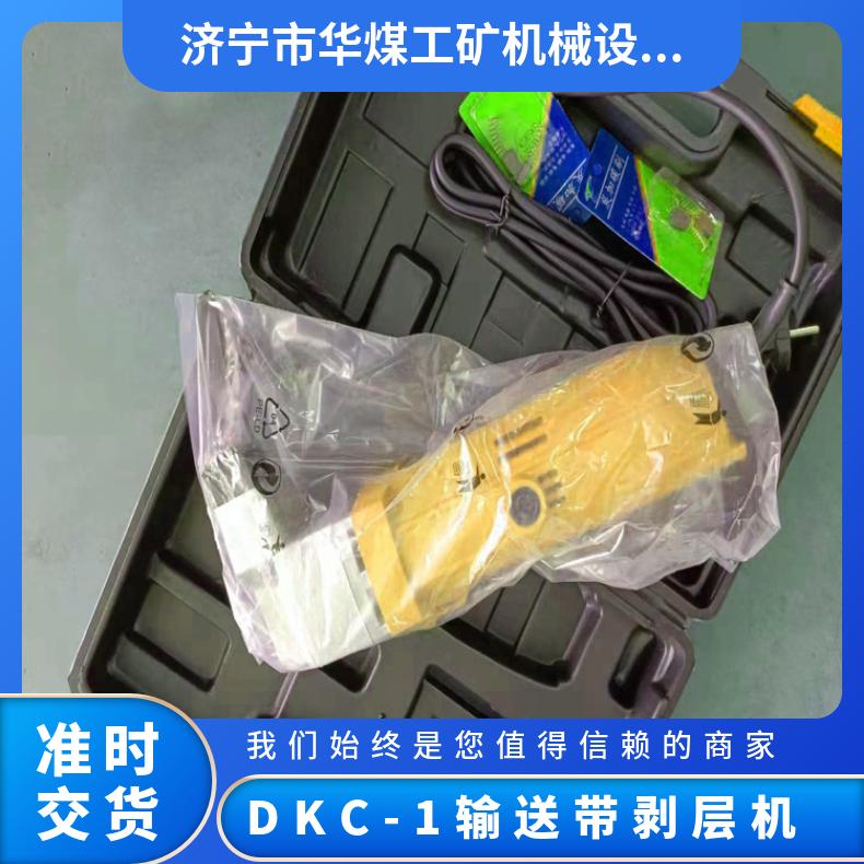 DKC-1输送带剥层机 胶带接口起层的电动手工操作