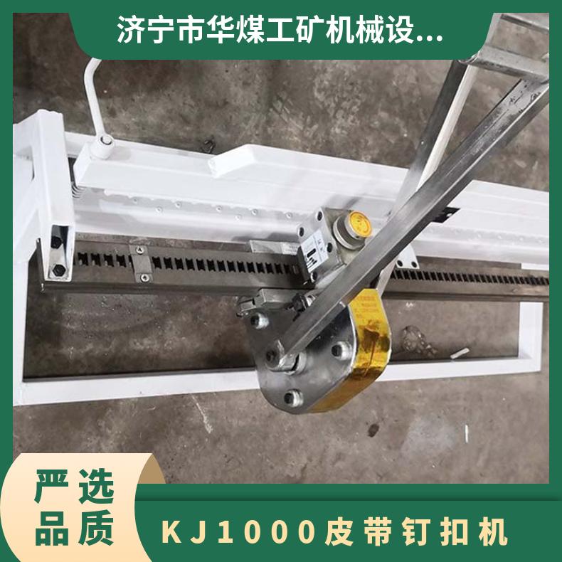 KJ1000皮带钉扣机 不锈钢材质适合煤矿井下作业