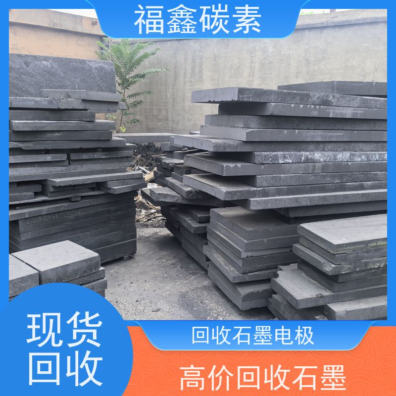 高价回收废石墨 交易快捷 24小时在线 福鑫碳素