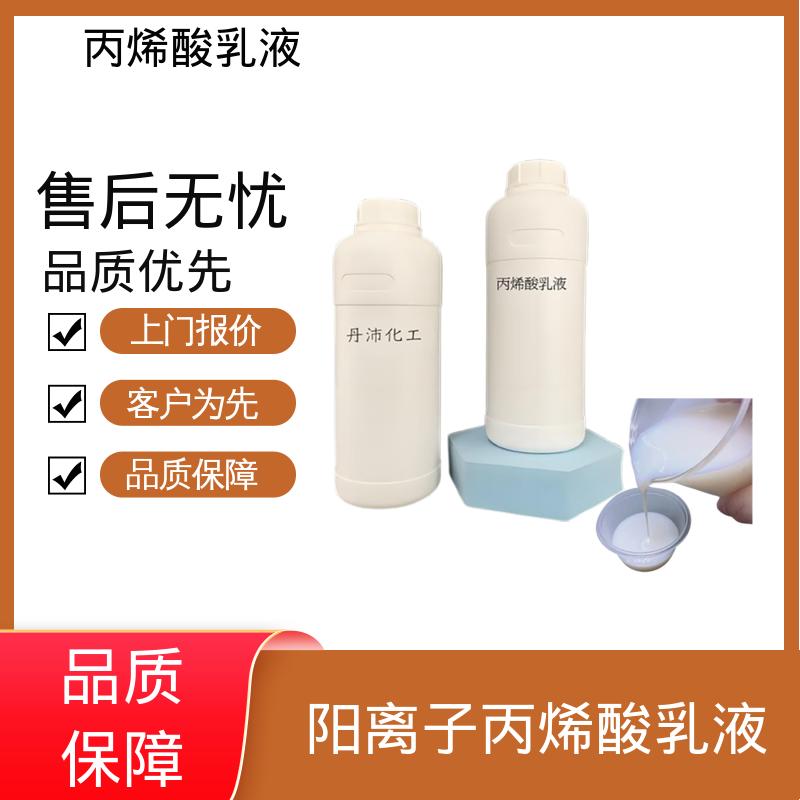 丹沛化工 硅丙乳液 灼热残渣 ≤0.2% 实力厂家 品质优越