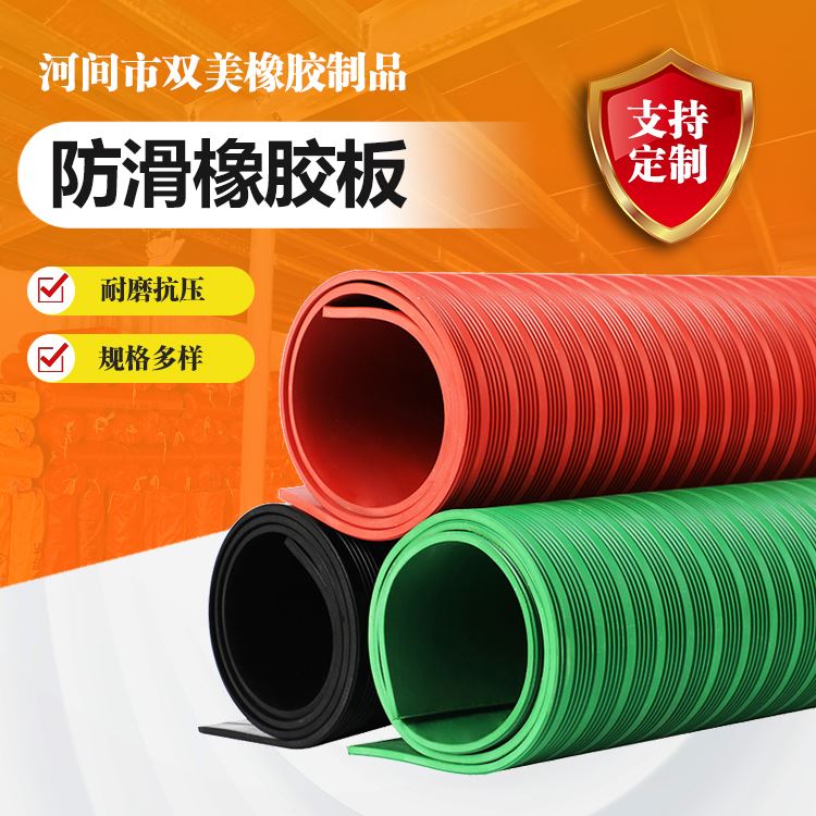 双美防滑橡胶垫耐温范围广规格多样耐候抗老化胶板