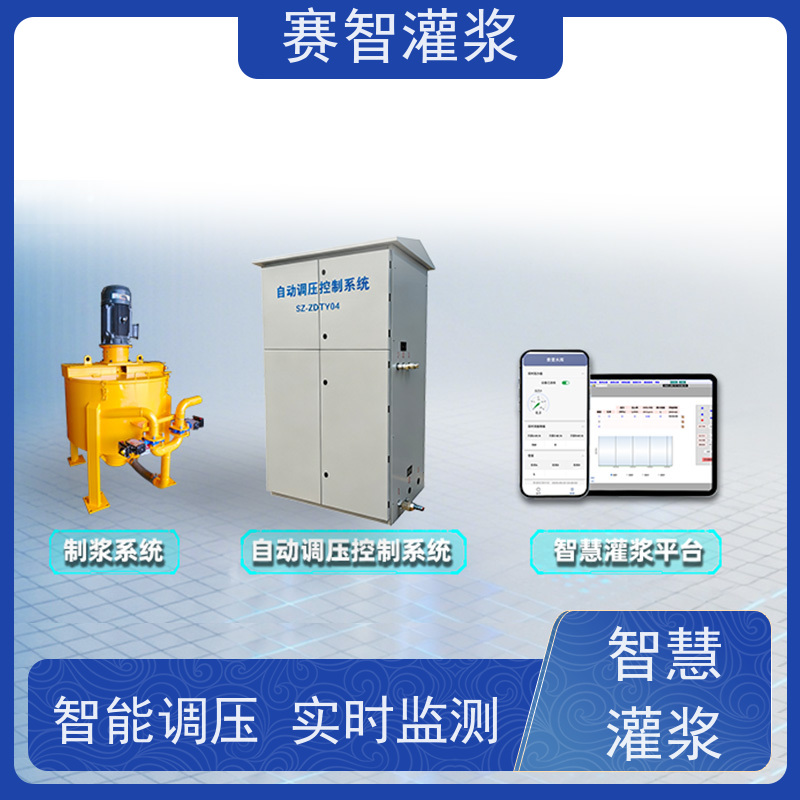 赛智灌浆 自动调压控制系统 智能化注浆站 实时数据采集