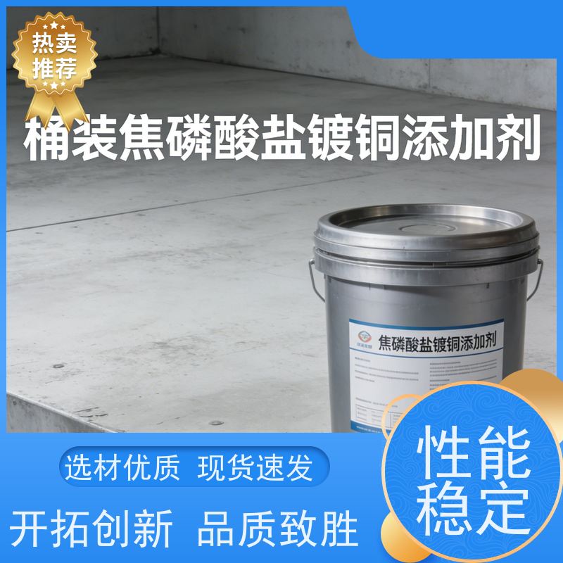  焦磷酸铜光亮剂 防止镀层烧焦现象 高盐雾通过率