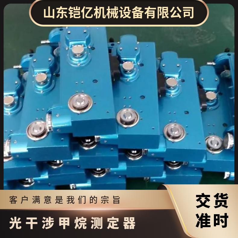 光干涉甲烷测定器准零点和精度零 点范围控制在0.00–0.03%CH?