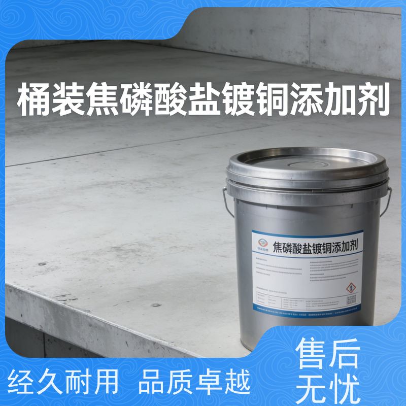 华凯电镀添加剂 焦磷酸盐镀铜药水 易研磨不起皮