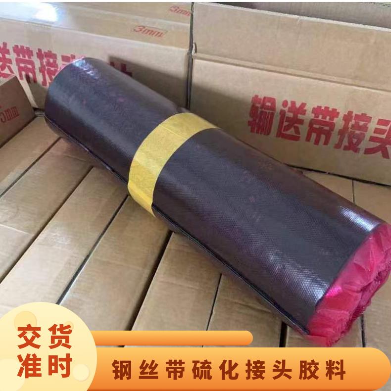 钢丝带硫化接头胶料 输送带橡胶面胶芯胶胶片