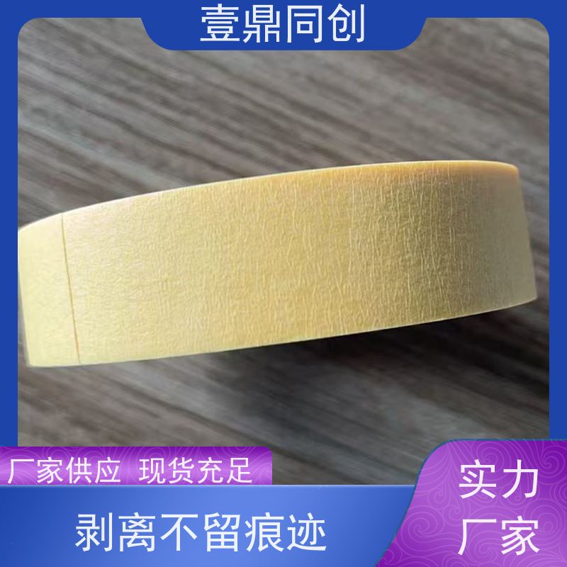 壹鼎同创 耐高温胶带 粘贴牢固 轻松遮蔽 分切平整洁净