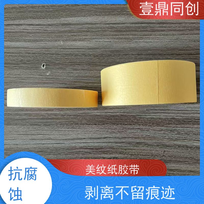 壹鼎同创 美纹胶带 粘贴牢固 轻松遮蔽 不易拉断可手撕